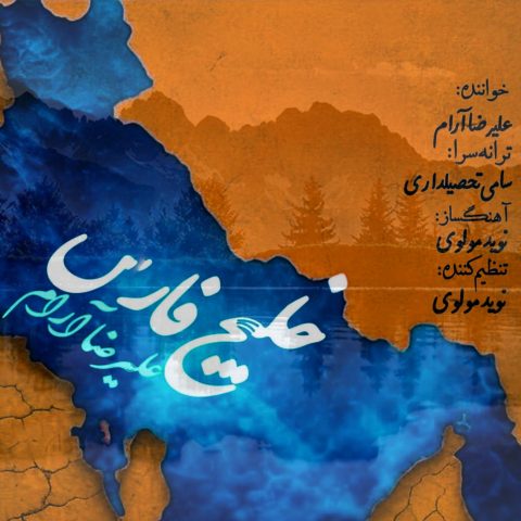 دانلود آهنگ علیرضا آرام خلیج فارس